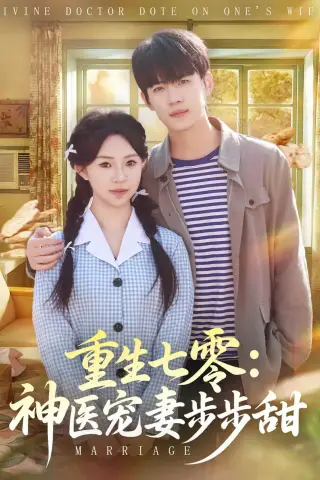 《重生七零：神医宠妻步步甜（80集）王思融＆葛子杨 (2026)》短剧封面