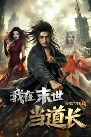 《我在末世当道长用僵尸打丧尸（62集）（夸克网盘）》短剧封面