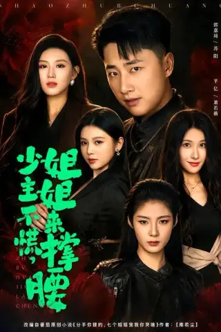 《少主不慌，姐姐来撑腰（81集）郭嘉琦＆芊亿＆薛玲（夸克网盘）》短剧封面