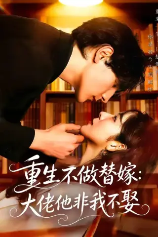 《重生不做替嫁：大佬他非我不娶（80集）李紫未＆于散 (2026)》短剧封面