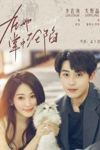 《在她掌中沦陷》短剧封面