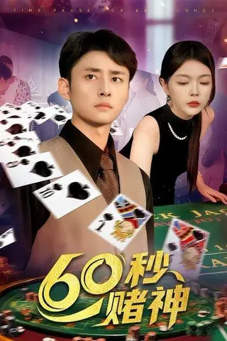 《60秒赌神（98集）卢艺煊&马丽莎》短剧封面