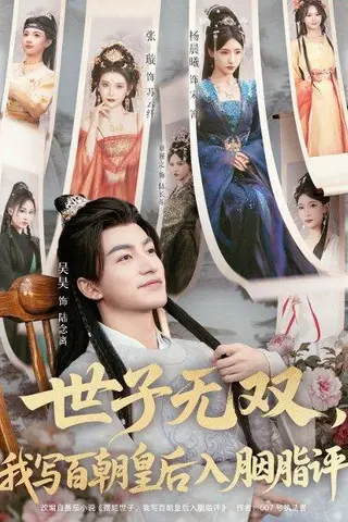 《世子无双，我写百朝皇后入胭脂评（103集）吴昊＆杨晨曦＆张璇＆才雯硕》短剧封面