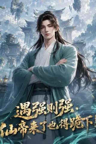 《遇强则强，仙帝来了也得跪下！（76集）（夸克网盘）》短剧封面