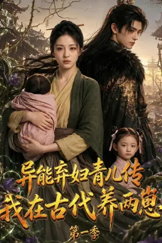 《异能弃妇青儿传，我在古代养两崽第一季（96集）（百度网盘）》短剧封面