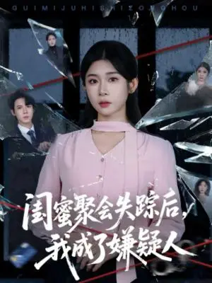 《闺蜜聚会失踪后，我成了嫌疑人（60集）葛子杨＆冯欢欢（夸克网盘）》短剧封面