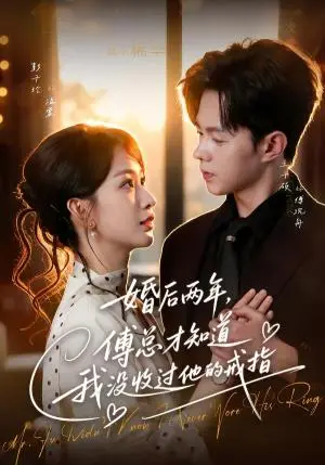 《婚后两年，傅总才知道我没收过他的戒指（93集）王千硕＆彭千玲（夸克网盘）》短剧封面