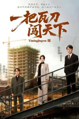 《一把瓦刀闯天下（65集）张屹杨＆白野（夸克网盘）》短剧封面