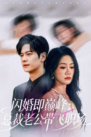 《闪婚即巅峰：总裁老公带飞职场（80集）刘瀚阳＆穆萌》短剧封面