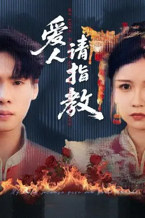 《爱人请指教（75集）李姿纬（紫薇）&王青青&林十八》短剧封面