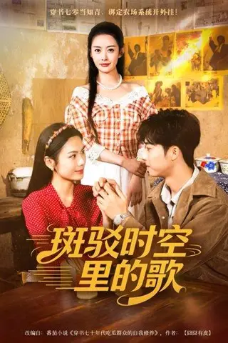 《斑驳时空里的歌》短剧封面