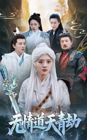 《无情道天青劫（31集）（夸克网盘）》短剧封面