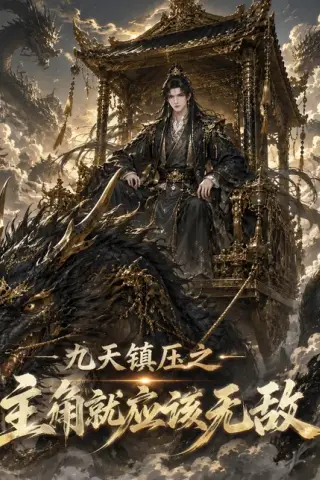 《九天镇压之主角就应该无敌（107集）（百度网盘）》短剧封面