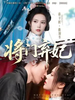 《将门弃妃（62集）刘一隆&薛子祺（夸克网盘）》短剧封面