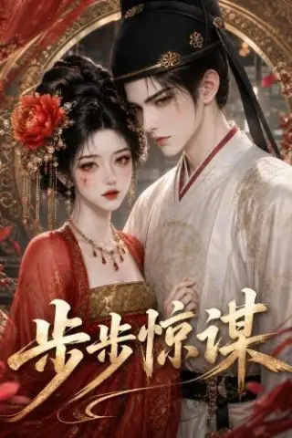 《步步惊谋（96集）（夸克网盘）》短剧封面