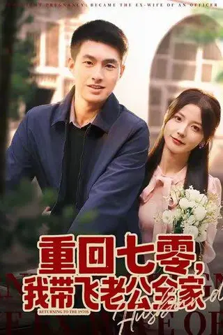 《重回七零，我带飞老公全家（76集）邹盛文＆宋晓》短剧封面