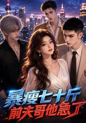 《暴瘦七十斤，前夫哥他急了（50集）（夸克网盘）》短剧封面