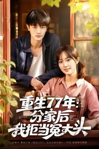 《重生77年：分家后我拒当冤大头（84集）刘方为＆熊颖（夸克网盘）》短剧封面