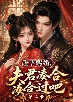 《陛下赐婚，夫君凑合凑合过吧第二季（137集）（夸克网盘）》短剧封面
