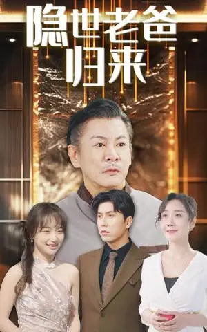 《隐世老爸归来（54集）（夸克网盘）》短剧封面
