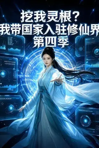 《挖我灵根？我带国家入驻修仙界第四季（76集）（百度网盘）》短剧封面