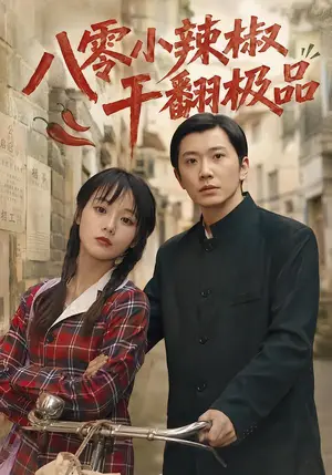《八零小辣椒干翻极品(79集)马倩倩&钟正&黄军军(夸克网盘)》短剧封面