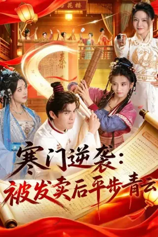 《寒门逆袭：被发卖后平步青云（79集）吕岳＆索菲（夸克网盘）》短剧封面