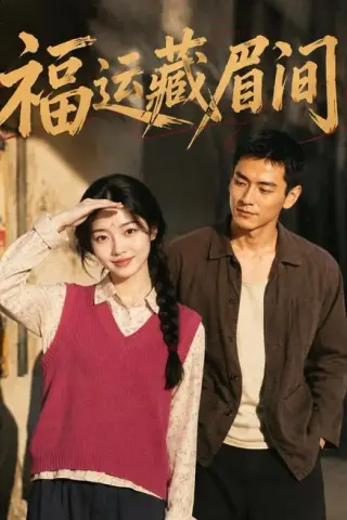 《福运藏眉间（120集）（夸克网盘）》短剧封面