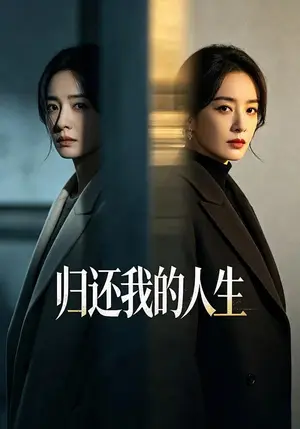 《归还我的人生(25集)黄雨丝&李源泽(夸克网盘)》短剧封面