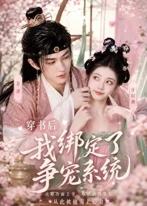《穿书后我绑定了争宠系统（60集）（夸克网盘）》短剧封面