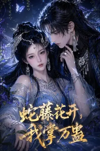 《蛇藤花开，我掌万蛊（50集）（夸克网盘）》短剧封面