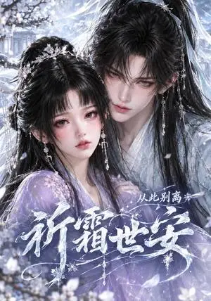 《从此别离祈霜世安（60集）（夸克网盘）》短剧封面