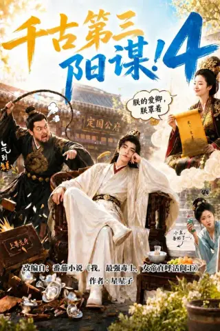 《千古第三阳谋4（312集）（夸克网盘）》短剧封面