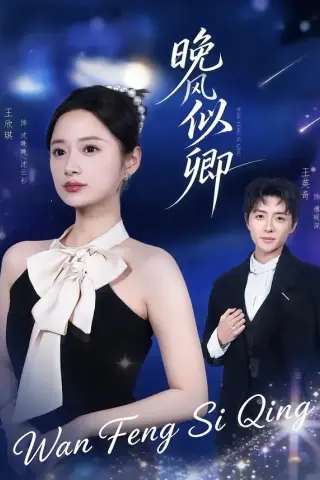 《晚风似卿（80集）王英奇＆王欣琪（夸克网盘）》短剧封面