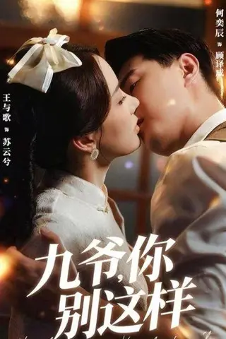 《九爷，你别这样（60集）王与歌＆何奕辰》短剧封面