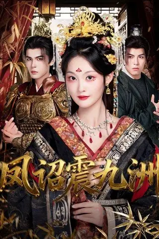 《凤诏震九洲》短剧封面
