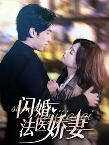 《闪婚法医娇妻（92集）（夸克网盘）》短剧封面