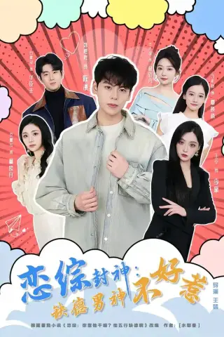 《恋综封神：缺德男神不好惹（75集）刘煜烨＆平平（夸克网盘）》短剧封面
