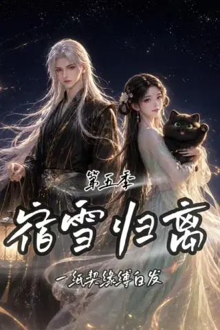 《宿雪归离第五季：一纸契缘缚白发（168集）（夸克网盘）》短剧封面