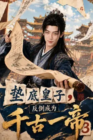 《垫底皇子，反倒成为千古一帝3（111集）（夸克网盘）》短剧封面