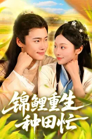《锦鲤重生种田忙（105集）王行宇＆李佳乐》短剧封面