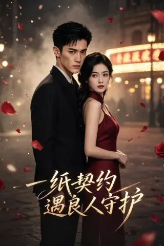 《一纸契约遇良人守护（20集）AI短剧 (2026)》短剧封面