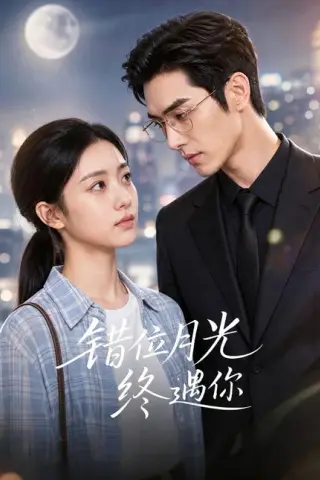 《错位月光终遇你（57集）（百度网盘）》短剧封面