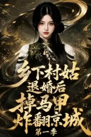 《乡下村姑退婚后掉马甲炸翻京城第一季（109集）（夸克网盘）》短剧封面