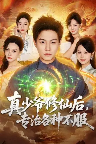 《真少爷修仙后，专治各种不服（101集）晁轩＆灵川贝贝（百度网盘）》短剧封面