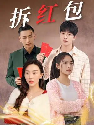 《拆红包（30集）（夸克网盘）》短剧封面