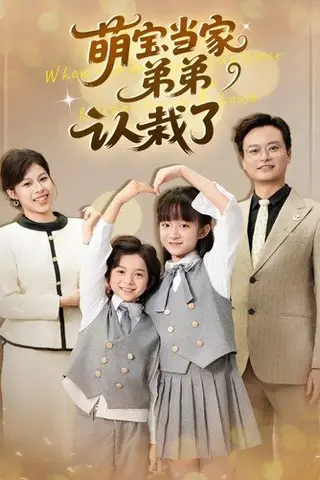 《萌宝当家弟弟认栽了》短剧封面