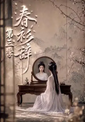 《春衫辞第三季（151集）（夸克网盘）》短剧封面