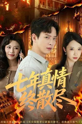 《七年真情终散尽（60集）雷鸣＆姜熠燃（百度网盘）》短剧封面