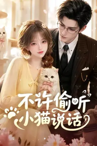 《不许偷听小猫说话（24集）（夸克网盘）》短剧封面
